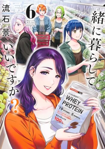 一緒に暮らしていいですか? (6)