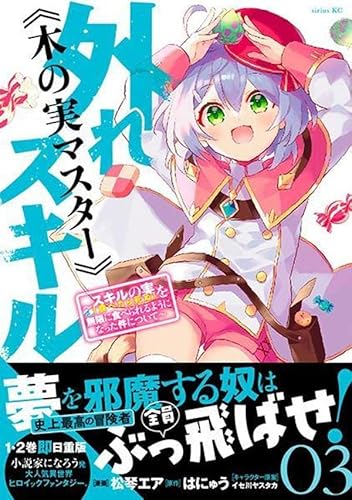 外れスキル《木の実マスター》 ~スキルの実(食べたら死ぬ)を無限に食べられるようになった件について~ (3)