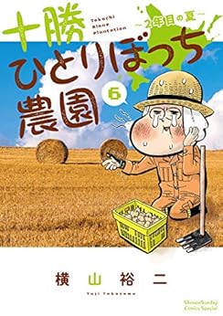 十勝ひとりぼっち農園: 2年目の夏 (6)