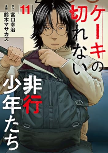 ケーキの切れない非行少年たち (11)