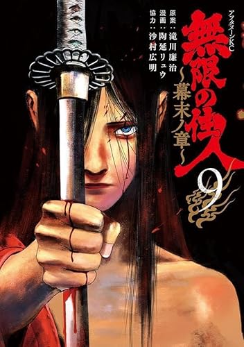 無限の住人~幕末ノ章~ (9)