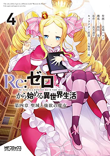 Re:ゼロから始める異世界生活 第四章 聖域と強欲の魔女 (4)