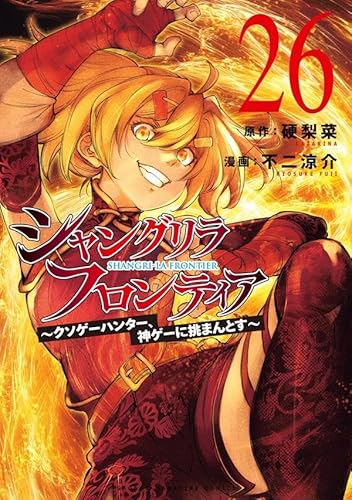 シャングリラ・フロンティア(26) ~クソゲーハンター、神ゲーに挑まんとす~