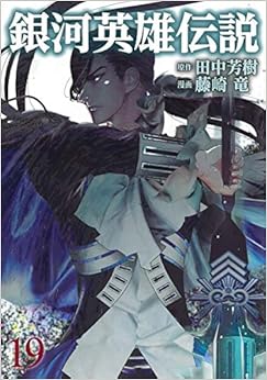 銀河英雄伝説 (19)