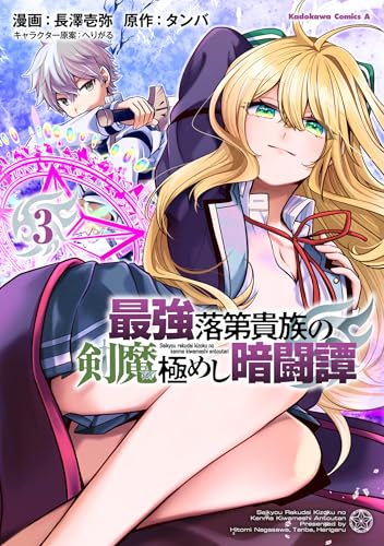 最強落第貴族の剣魔極めし暗闘譚 (3)