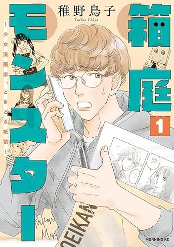 箱庭モンスター ~少女漫画家、ときどき紙袋~ (1)