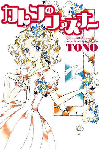 カレンのファスナー