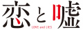 TVアニメ「恋と嘘」公式サイト