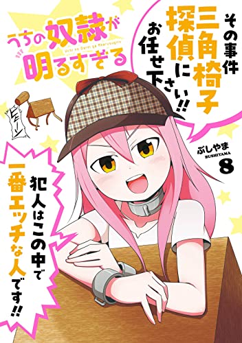 うちの奴隷が明るすぎる (8)