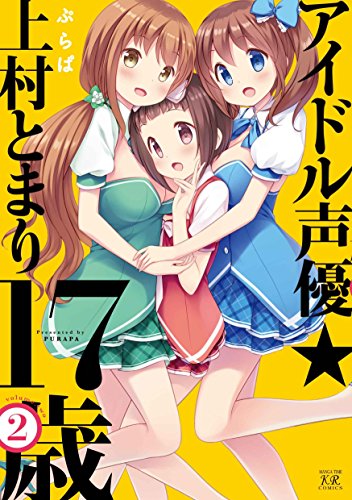 アイドル声優☆上村とまり17歳 (2)