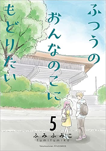 ふつうのおんなのこにもどりたい (5)