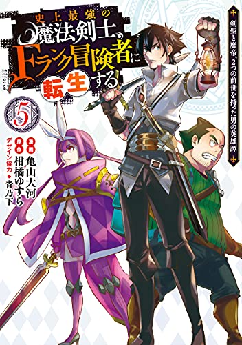 史上最強の魔法剣士、Fランク冒険者に転生する 5 ~剣聖と魔帝、2つの前世を持った男の英雄譚~