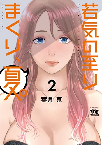 若気の至りまくり、夏。 2 (2)