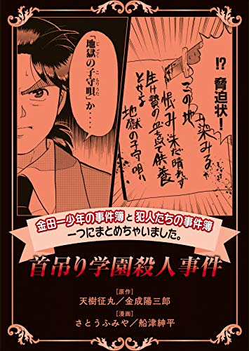 金田一少年の事件簿と犯人たちの事件簿 一つにまとめちゃいました。首吊り学園殺人事件