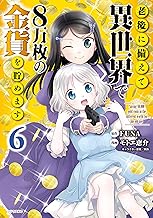 老後に備えて異世界で8万枚の金貨を貯めます (6)