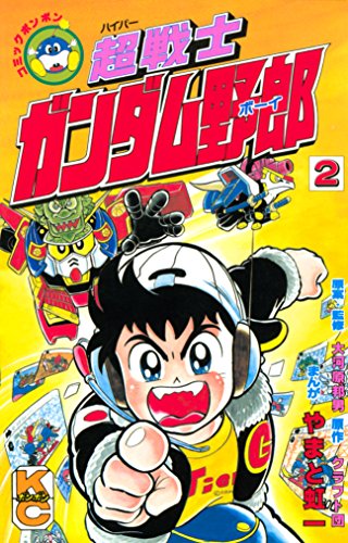 超戦士　ガンダム野郎 (2)