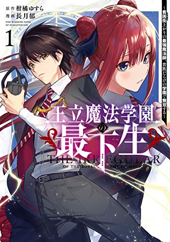 王立魔法学園の最下生~貧困街上がりの最強魔法師、貴族だらけの学園で無双する~ (1)