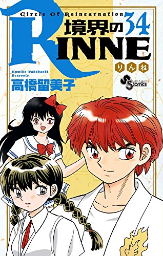 境界のRINNE (34)