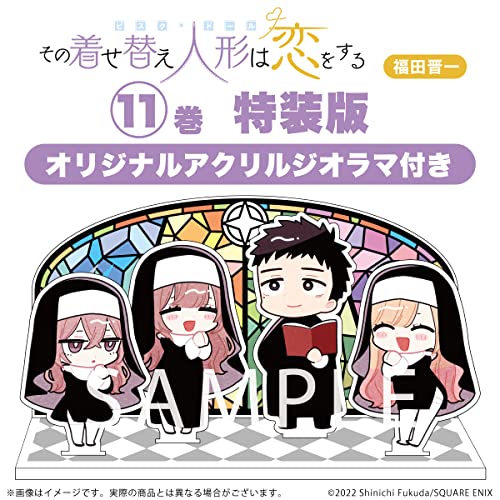 その着せ替え人形は恋をする(11)特装版 オリジナルアクリルジオラマ付き