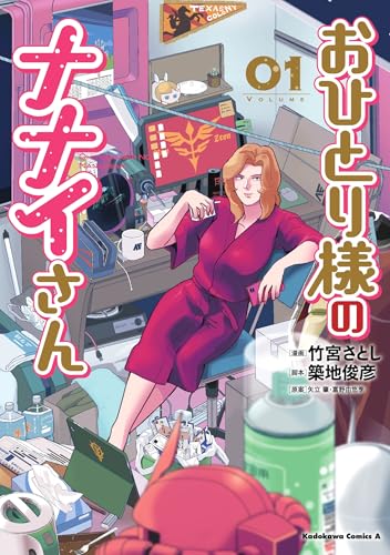 おひとり様のナナイさん (1)