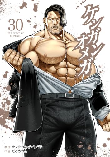 ケンガンオメガ (30)