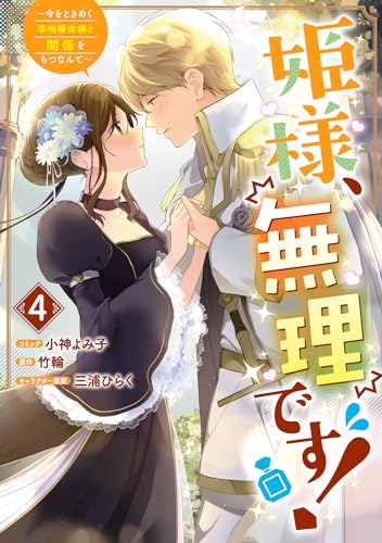 姫様、無理です！～今をときめく宰相補佐様と関係をもつなんて～ (4)