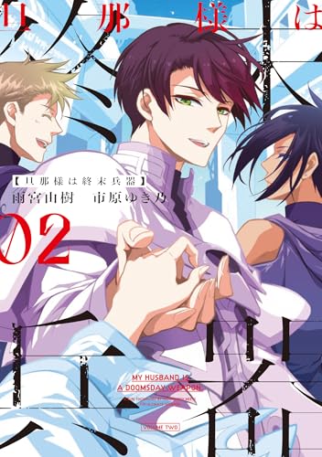 旦那様は終末兵器 (2)