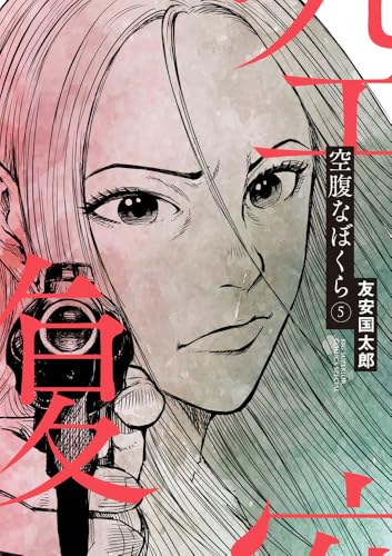 空腹なぼくら (5)