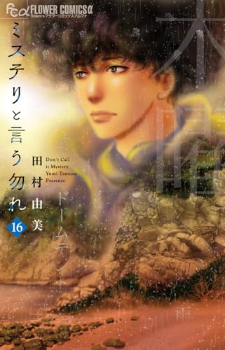 ミステリと言う勿れ (16)