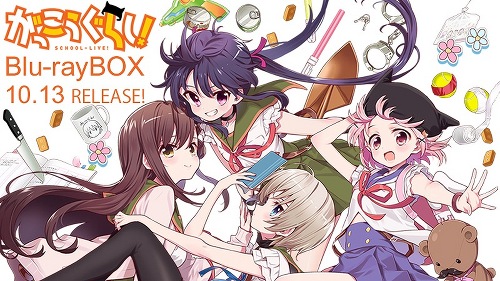 TVアニメ『がっこうぐらし！』Blu-ray BOX 発売情報