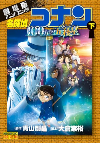 劇場版アニメコミック名探偵コナン 100万ドルの五稜星 (下)