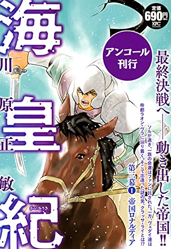 海皇紀 第三幕1 帝国ロナルディア アンコール刊行