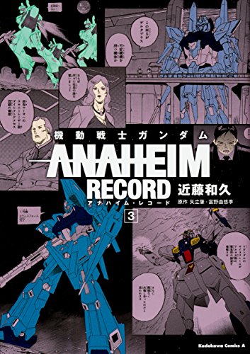 機動戦士ガンダム ANAHEIM RECORD (3)