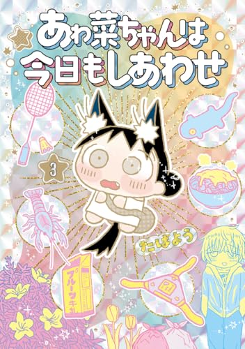 あゎ菜ちゃんは今日もしあわせ (3)