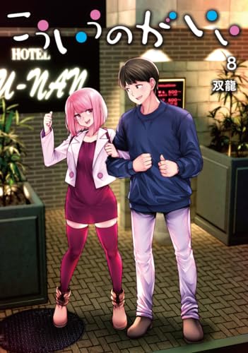 こういうのがいい (8)