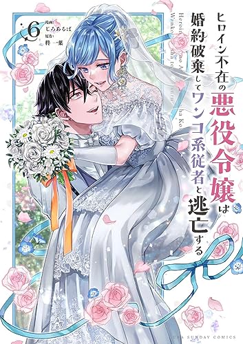 ヒロイン不在の悪役令嬢は婚約破棄してワンコ系従者と逃亡する (6)