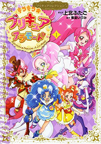 キラキラ☆プリキュアアラモード(1)プリキュアコレクション