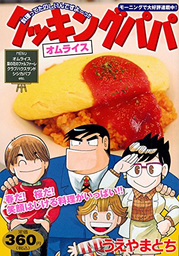 クッキングパパ オムライス