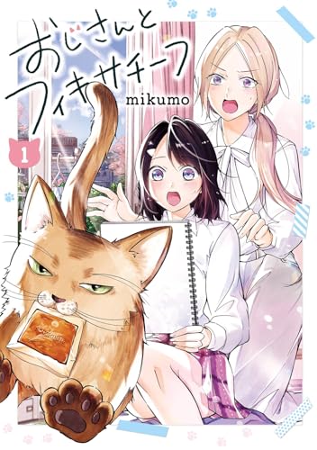 おじさんとフィキサチーフ (1)