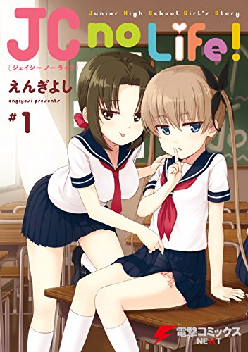 JC no Life！ ＃1<JC no Life！>