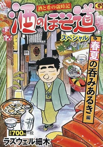 酒のほそ道スペシャル 春夏の呑みあるき 編