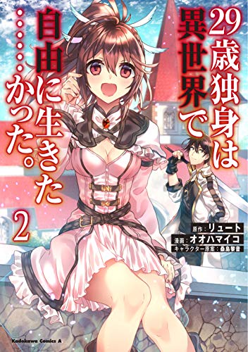 29歳独身は異世界で自由に生きた……かった。 (2)