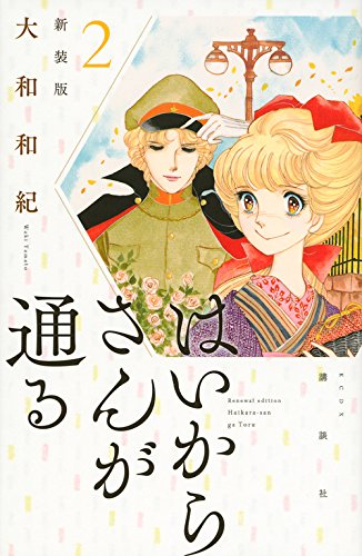 はいからさんが通る 新装版 (2)