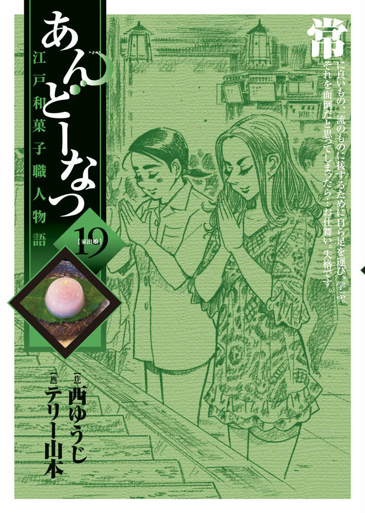 あんどーなつ 江戸和菓子職人物語