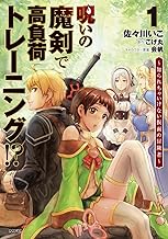 呪いの魔剣で高負荷トレーニング!? ~知られちゃいけない仮面の冒険者~ (1)