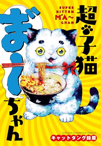 超・子猫ま゛~ちゃん