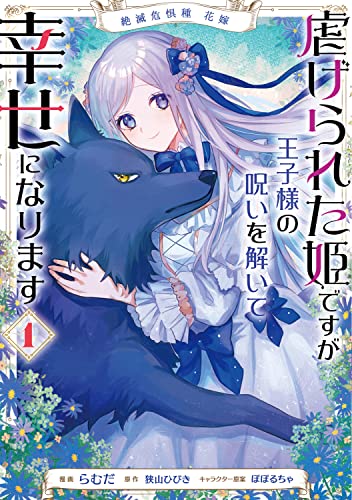 絶滅危惧種 花嫁 虐げられた姫ですが王子様の呪いを解いて幸せになります (1)