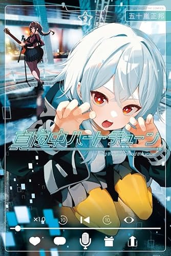 真夜中ハートチューン (3)