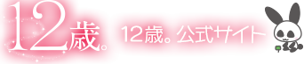 「12歳。」公式サイト｜小学館