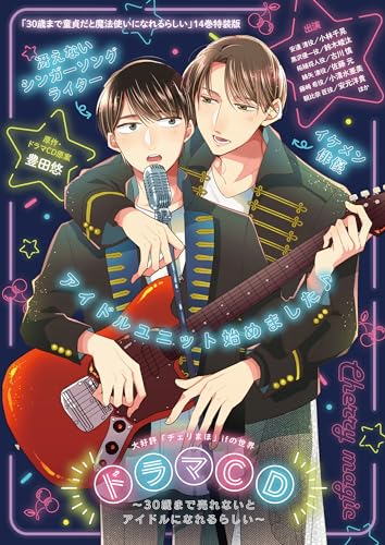 30歳まで童貞だと魔法使いになれるらしい(14)特装版 ドラマCD～30歳まで売れないとアイドルになれるらしい～付き
